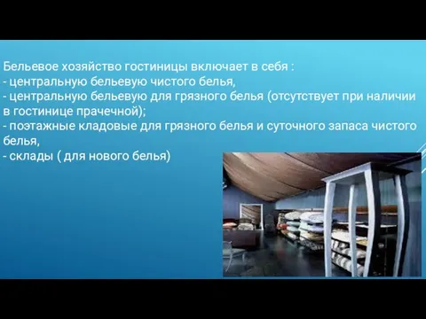 Бельевое хозяйство гостиницы включает в себя : - центральную бельевую чистого белья, -