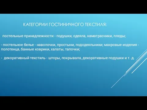 КАТЕГОРИИ ГОСТИНИЧНОГО ТЕКСТИЛЯ: - постельные принадлежности - подушки, одеяла, наматрасники, пледы; - постельное