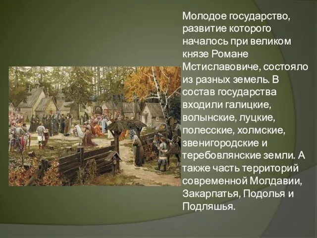 Молодое государство, развитие которого началось при великом князе Романе Мстиславовиче, состояло из разных