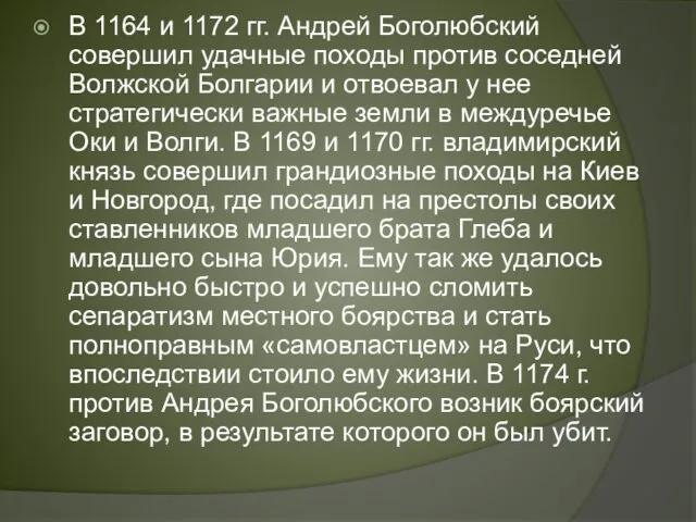 В 1164 и 1172 гг. Ан­дрей Боголюбский совершил удачные походы против соседней Волжской