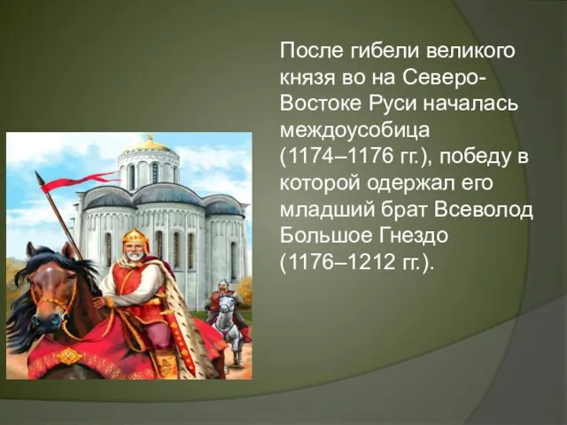 После гибели великого князя во на Северо-Востоке Руси началась междоусобица (1174–1176 гг.), победу