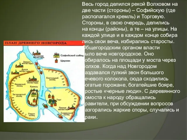 Весь город делился рекой Волховом на две части (стороны) – Софийскую (где располагался