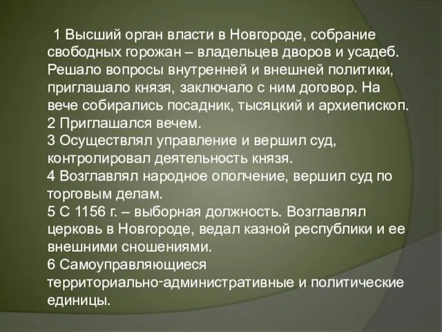 1 Высший орган власти в Новгороде, собрание свободных горожан – владельцев дворов и