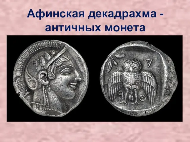 Афинская декадрахма - античных монета