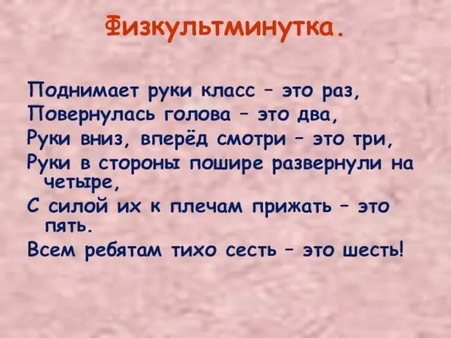 Физкультминутка. Поднимает руки класс – это раз, Повернулась голова – это два, Руки