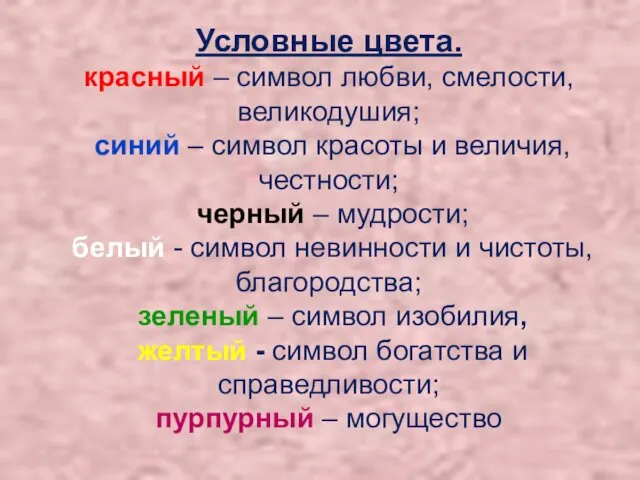 Условные цвета. красный – символ любви, смелости, великодушия; синий –