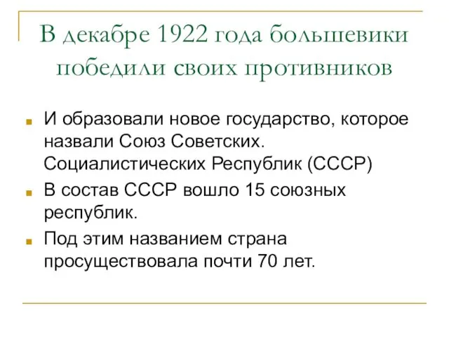 В декабре 1922 года большевики победили своих противников И образовали