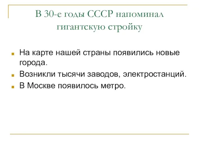 В 30-е годы СССР напоминал гигантскую стройку На карте нашей страны появились новые