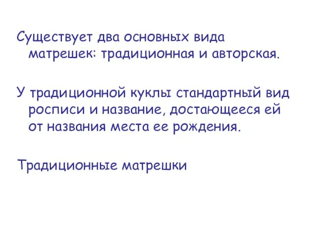 Существует два основных вида матрешек: традиционная и авторская. У традиционной