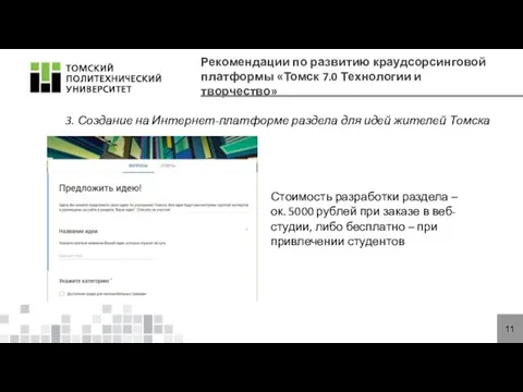 Рекомендации по развитию краудсорсинговой платформы «Томск 7.0 Технологии и творчество»