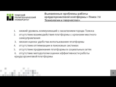 Выявленные проблемы работы краудсорсинговой платформы «Томск 7.0 Технологии и творчество»