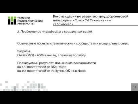 Рекомендации по развитию краудсорсинговой платформы «Томск 7.0 Технологии и творчество»