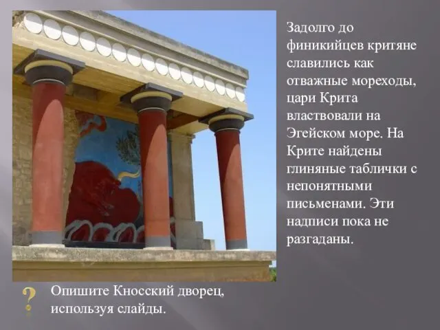 Задолго до финикийцев критяне славились как отважные мореходы, цари Крита властвовали на Эгейском