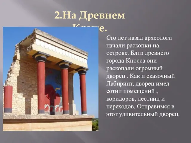 2.На Древнем Крите. Сто лет назад археологи начали раскопки на острове. Близ древнего