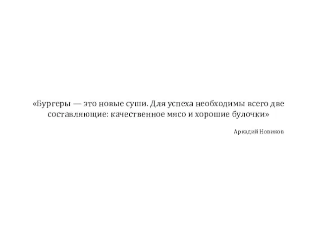 «Бургеры — это новые суши. Для успеха необходимы всего две