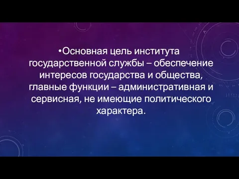 Основная цель института государственной службы – обеспечение интересов государства и