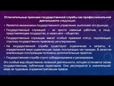 Отличительные признаки государственной службы как профессиональной деятельности следующие: Является механизмом