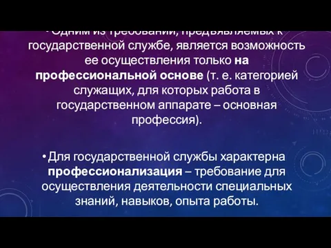 Одним из требований, предъявляемых к государственной службе, является возможность ее