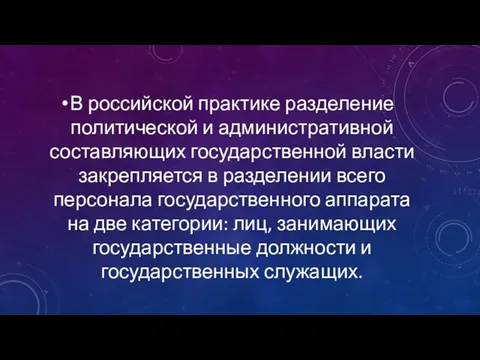 В российской практике разделение политической и административной составляющих государственной власти