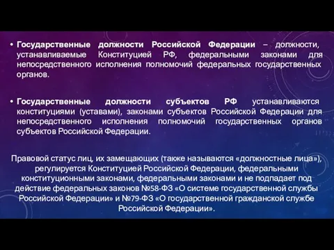 Государственные должности Российской Федерации – должности, устанавливаемые Конституцией РФ, федеральными