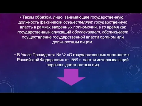 Таким образом, лицо, занимающее государственную должность фактически осуществляет государственную власть