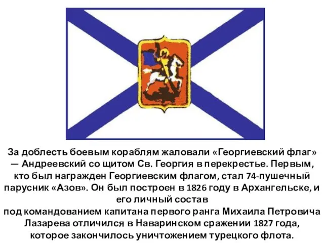 За доблесть боевым кораблям жаловали «Георгиевский флаг» — Андреевский со