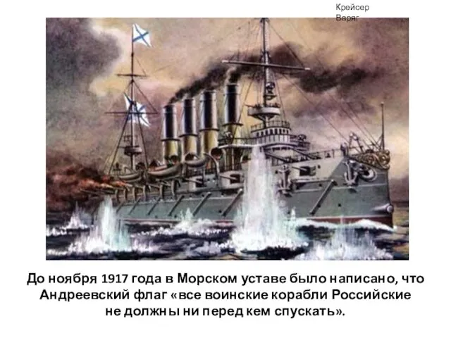 До ноября 1917 года в Морском уставе было написано, что