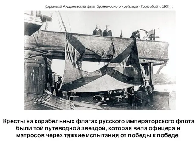 Кресты на корабельных флагах русского императорского флота были той путеводной