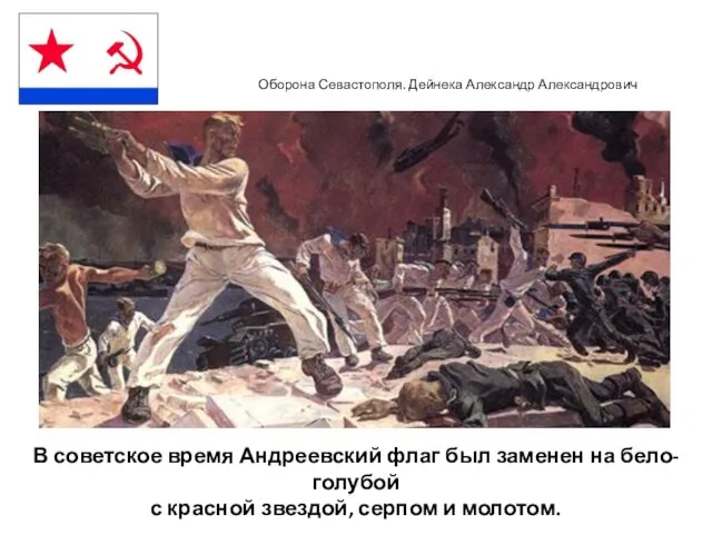 В советское время Андреевский флаг был заменен на бело-голубой с