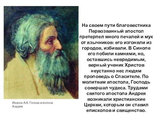 На своем пути благовестника Первозванный апостол претерпел много печалей и