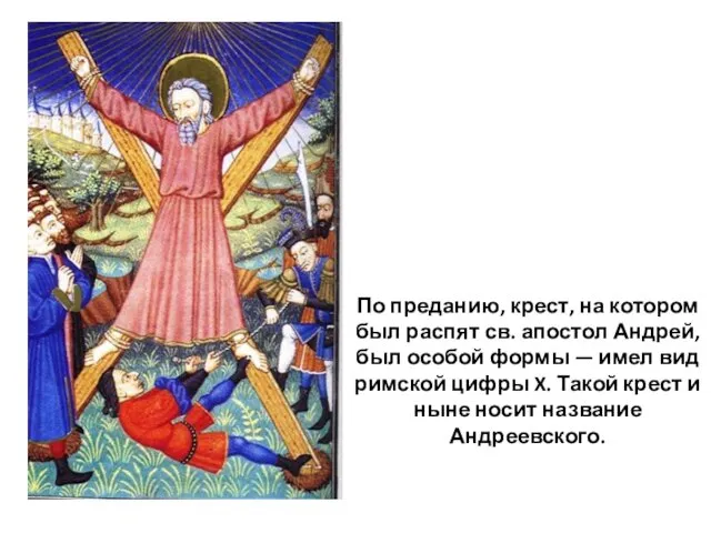 По преданию, крест, на котором был распят св. апостол Андрей,