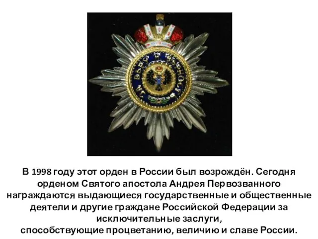 В 1998 году этот орден в России был возрождён. Сегодня