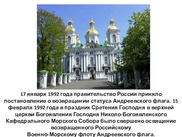 17 января 1992 года правительство России приняло постановление о возвращении