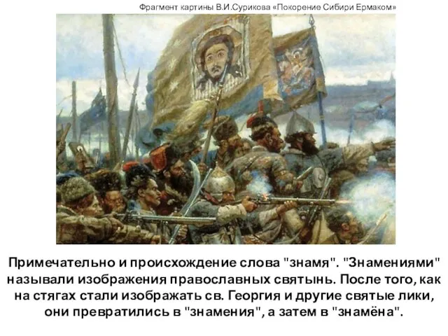 Примечательно и происхождение слова "знамя". "Знамениями" называли изображения православных святынь.