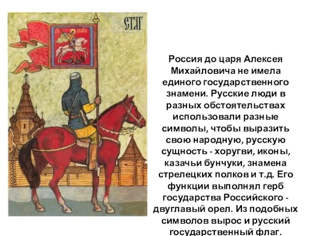 Россия до царя Алексея Михайловича не имела единого государственного знамени.