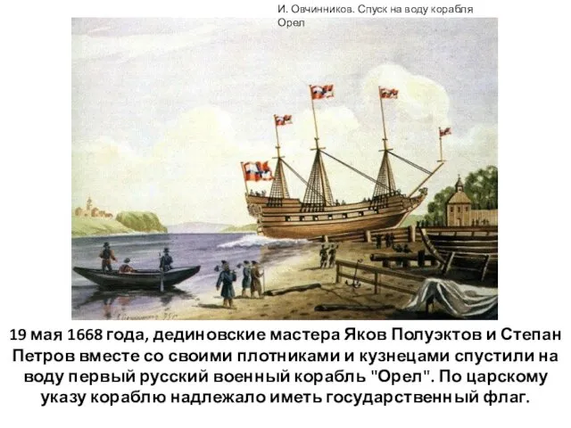 19 мая 1668 года, дединовские мастера Яков Полуэктов и Степан