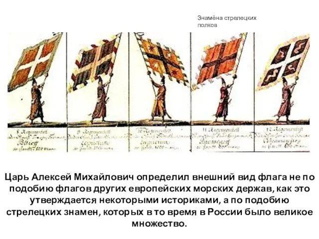 Царь Алексей Михайлович определил внешний вид флага не по подобию