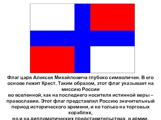 Флаг царя Алексея Михайловича глубоко символичен. В его основе лежит