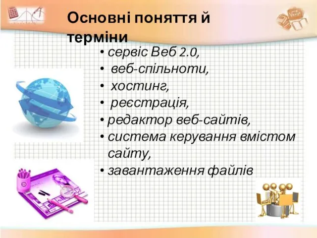 сервіс Веб 2.0, веб-спільноти, хостинг, реєстрація, редактор веб-сайтів, система керування