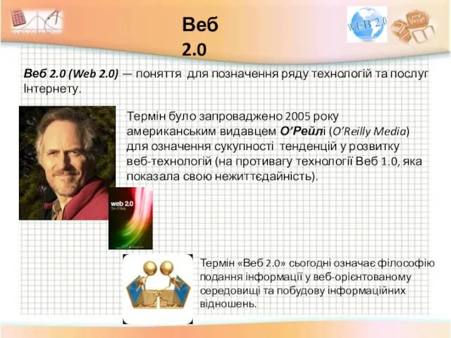 Веб 2.0 (Web 2.0) — поняття для позначення ряду технологій