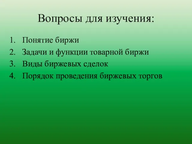 Вопросы для изучения: Понятие биржи Задачи и функции товарной биржи