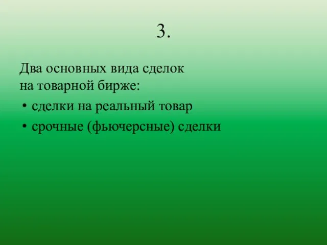 3. Два основных вида сделок на товарной бирже: сделки на реальный товар срочные (фьючерсные) сделки