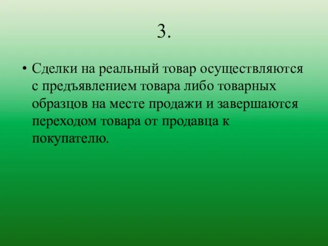 3. Сделки на реальный товар осуществляются с предъявлением товара либо