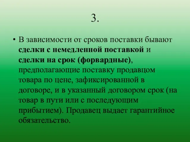 3. В зависимости от сроков поставки бывают сделки с немедленной