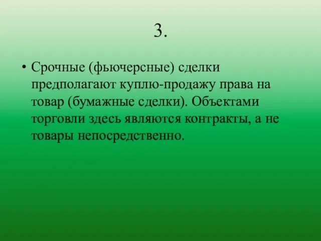 3. Срочные (фьючерсные) сделки предполагают куплю-продажу права на товар (бумажные