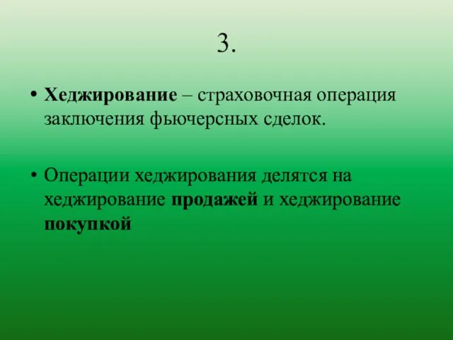 3. Хеджирование – страховочная операция заключения фьючерсных сделок. Операции хеджирования