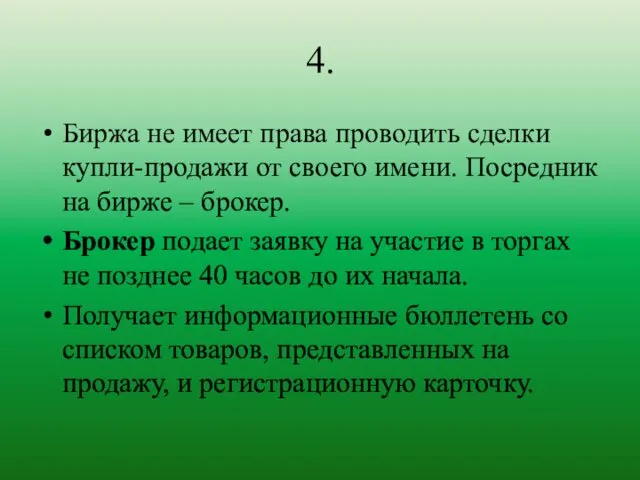 4. Биржа не имеет права проводить сделки купли-продажи от своего