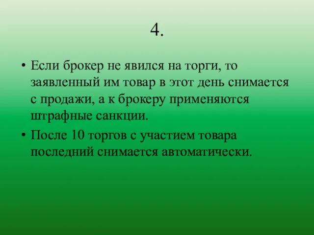 4. Если брокер не явился на торги, то заявленный им