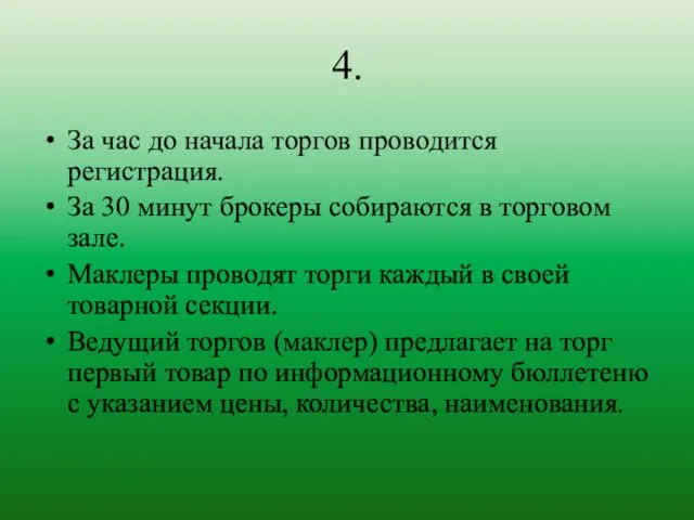 4. За час до начала торгов проводится регистрация. За 30