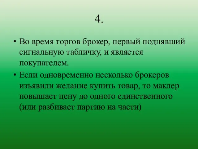 4. Во время торгов брокер, первый поднявший сигнальную табличку, и